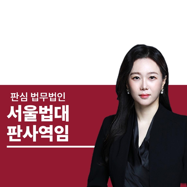 서울법대 판사역임 문유진변호사