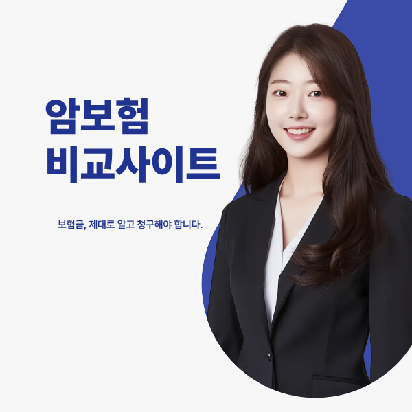 암보험 비교하기.png