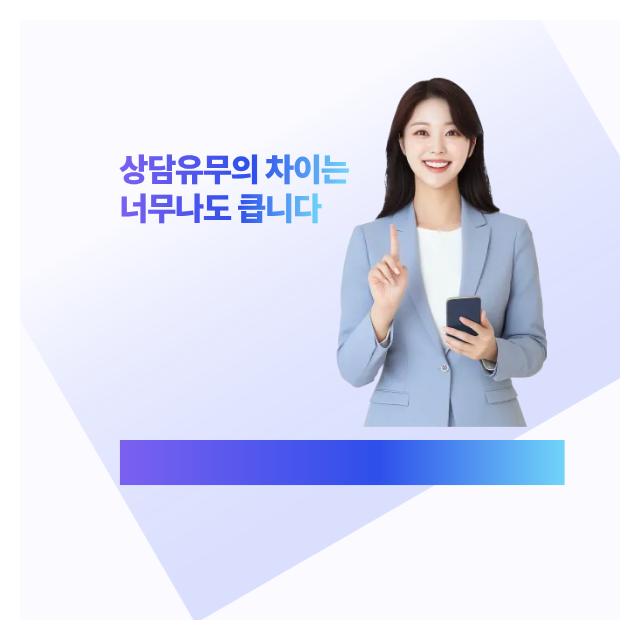 상담유무의 차이는 너무나도 큽니다 지금부터 점검해보세요