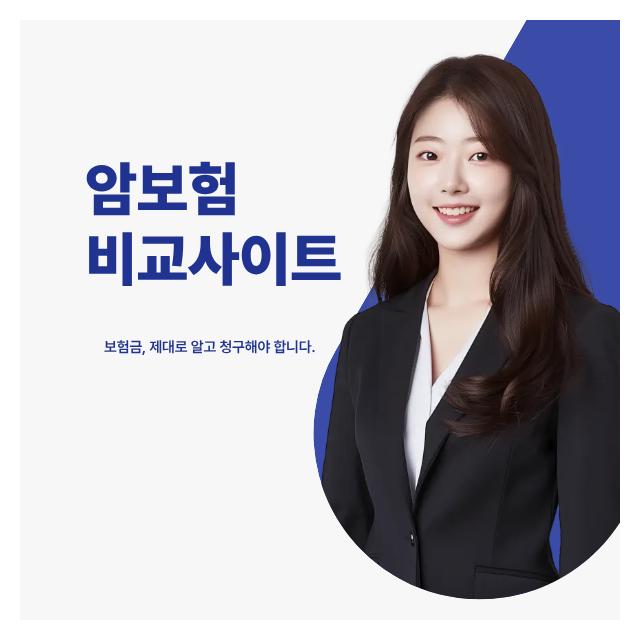 암보험 비교사이트 보험금, 제대로 알고 청구해야합니다.