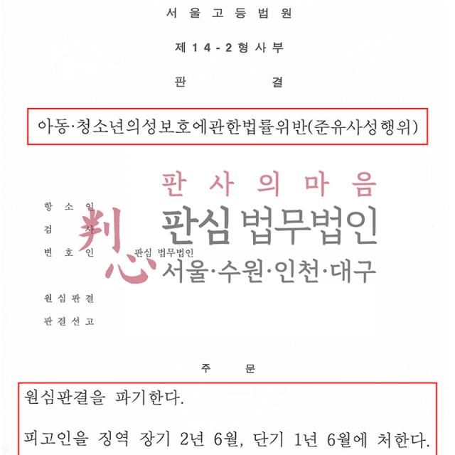[감형] 아청법 | 아동·청소년 대상 준유사성행위 항소심 사건, 유리한 정상사유 적극 소명으로 원심 파기 감형